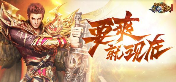 全新热血传奇