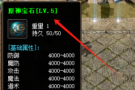 <strong>新手必看！《1.76传奇发布网》5级元神宝石附加技能全攻略（</strong>