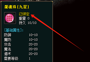 绑定属性的9星龙魂珠
