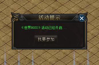 世界boss活动