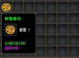 时装碎片
