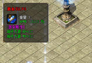 3级魔血石